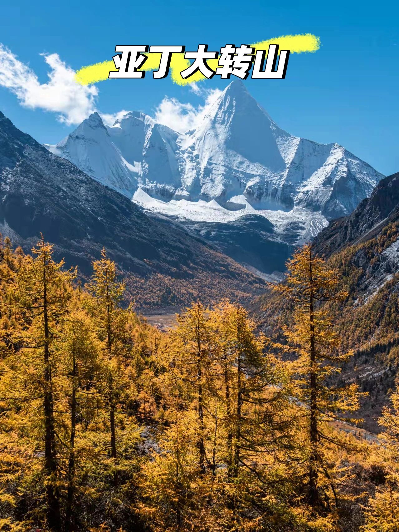 洛克线out了，这才是亚丁徒步的天花板