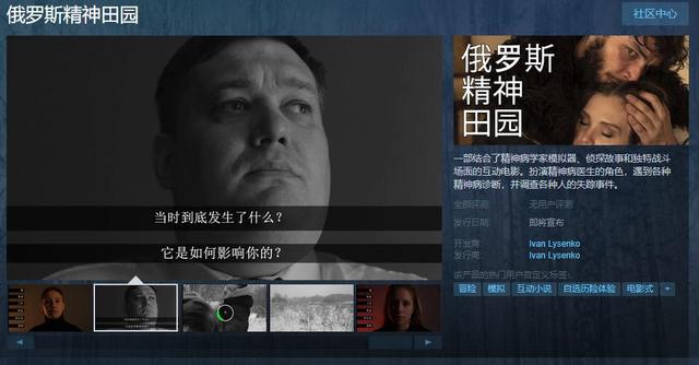 互动式电影《俄罗斯精神田园》Steam页面上线 支持简体中文