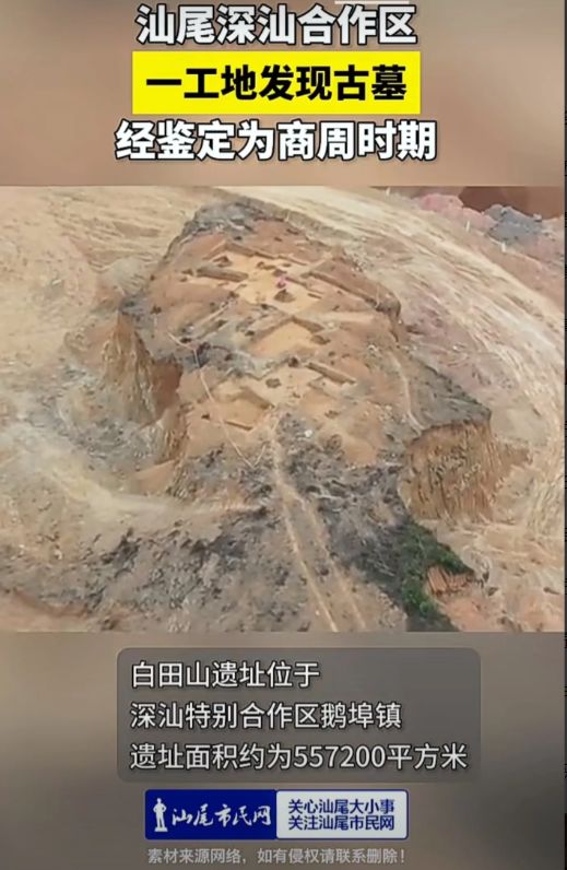 哇，惊天发现，汕尾消息如果为真，那可是考古界的惊天发现。经鉴定证明，该墓为商周时