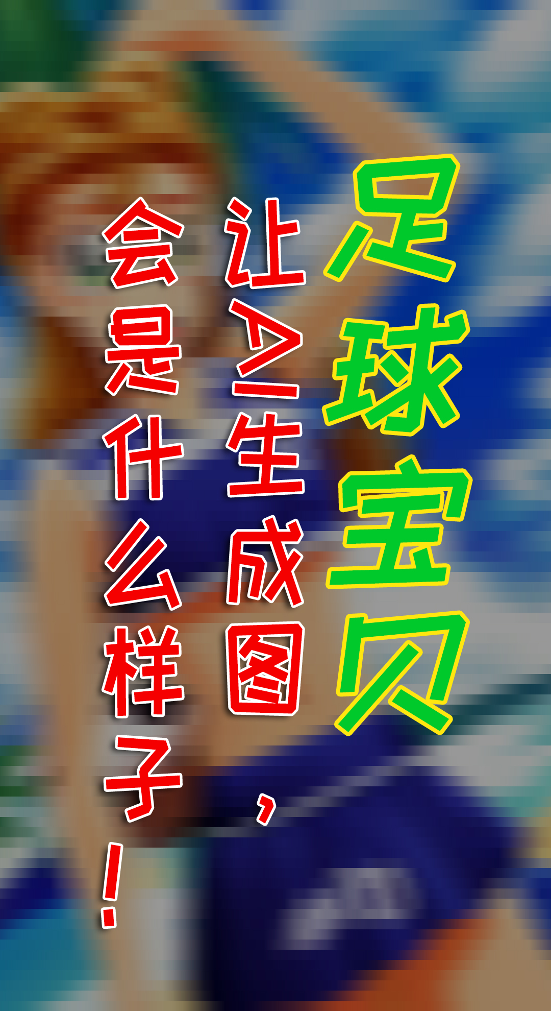 足球宝贝和啦啦队，用这些关键词，AI创作惊人作品！