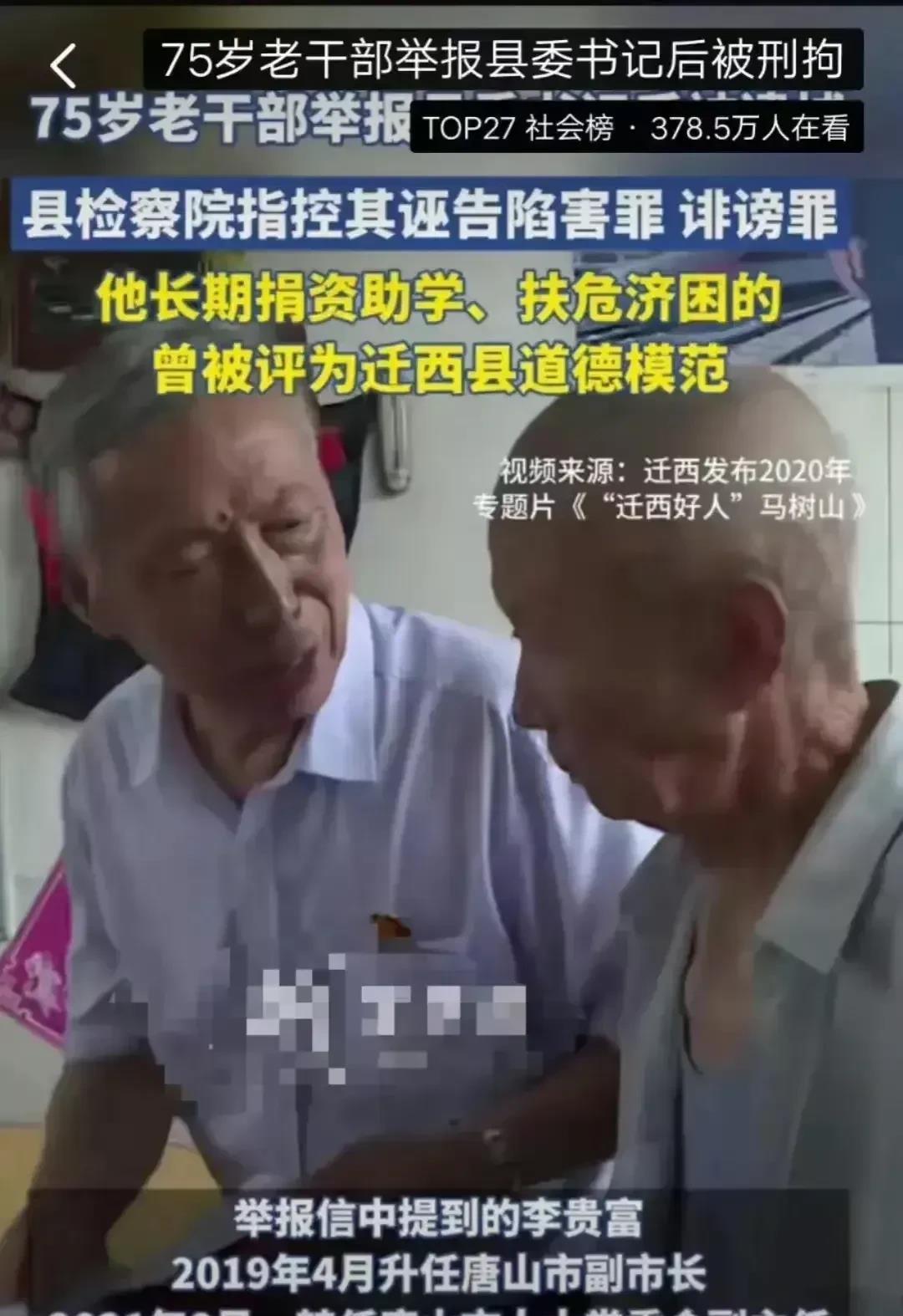 唐山又火了，75岁退休老干部马树山，放着幸福的晚年退休生活不去享受，偏偏举报县委