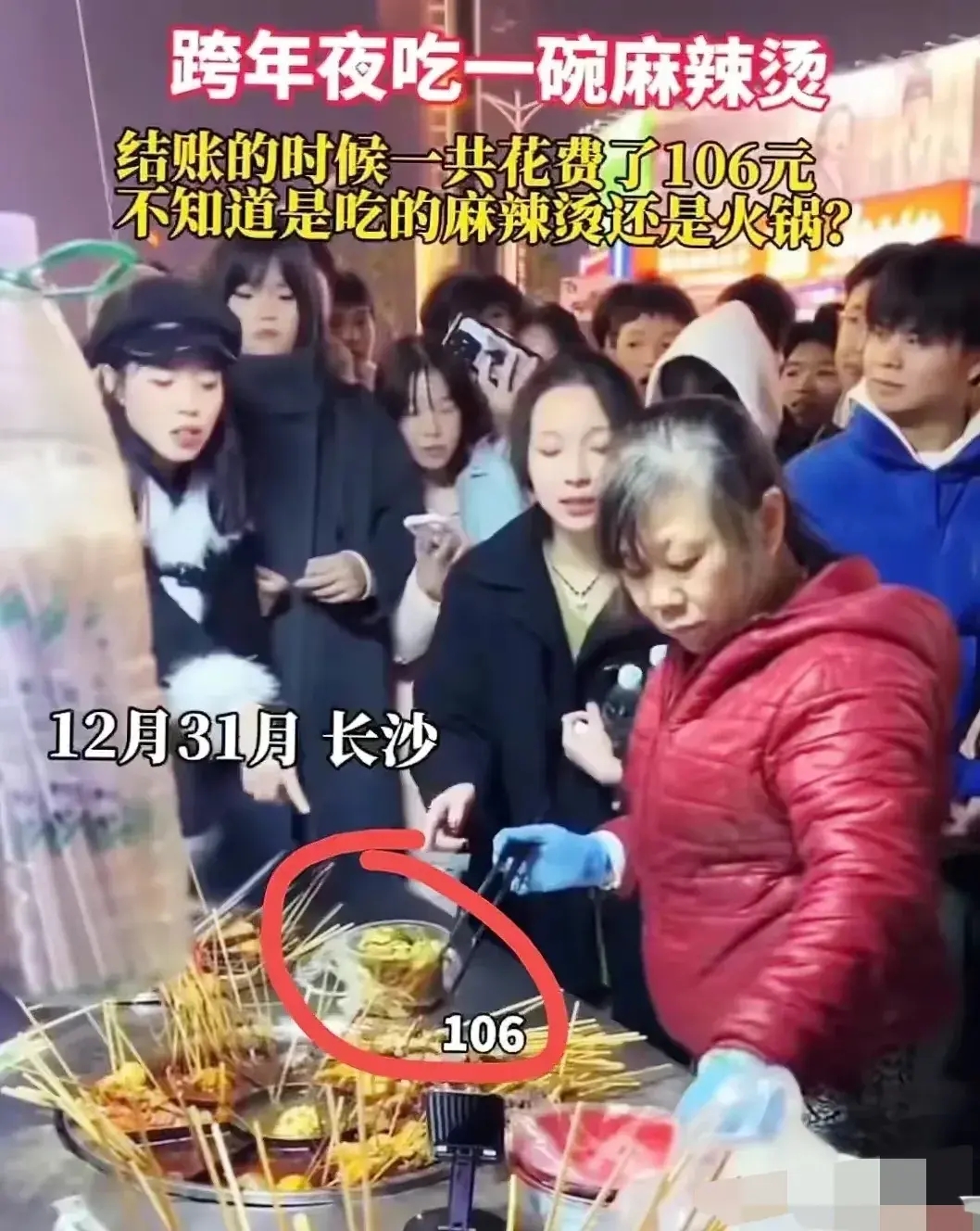 106元麻辣烫后续来了！湖南长沙，一小姐姐在路边摊点了一份麻辣烫，竟然要106元