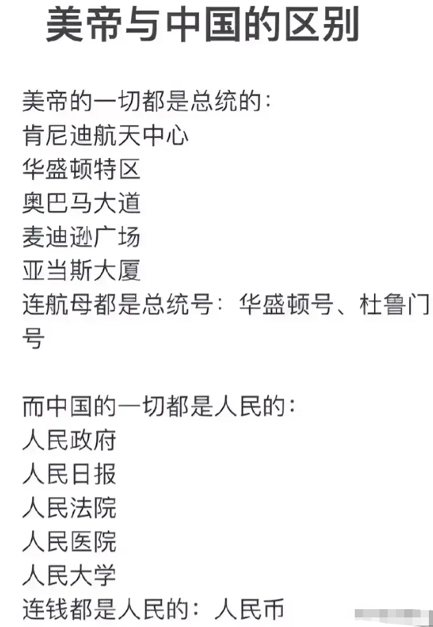 美帝与中国的区别：
说得太好了，
说到点子上了，
说到根本上了，
就看美帝服不服