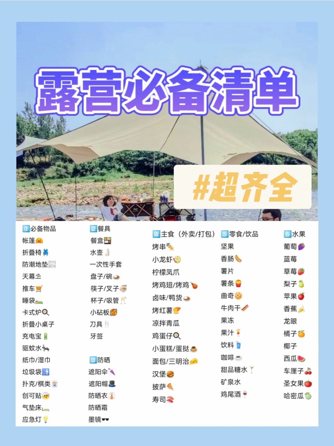 保姆级露营清单，防踩雷，新手必备。
