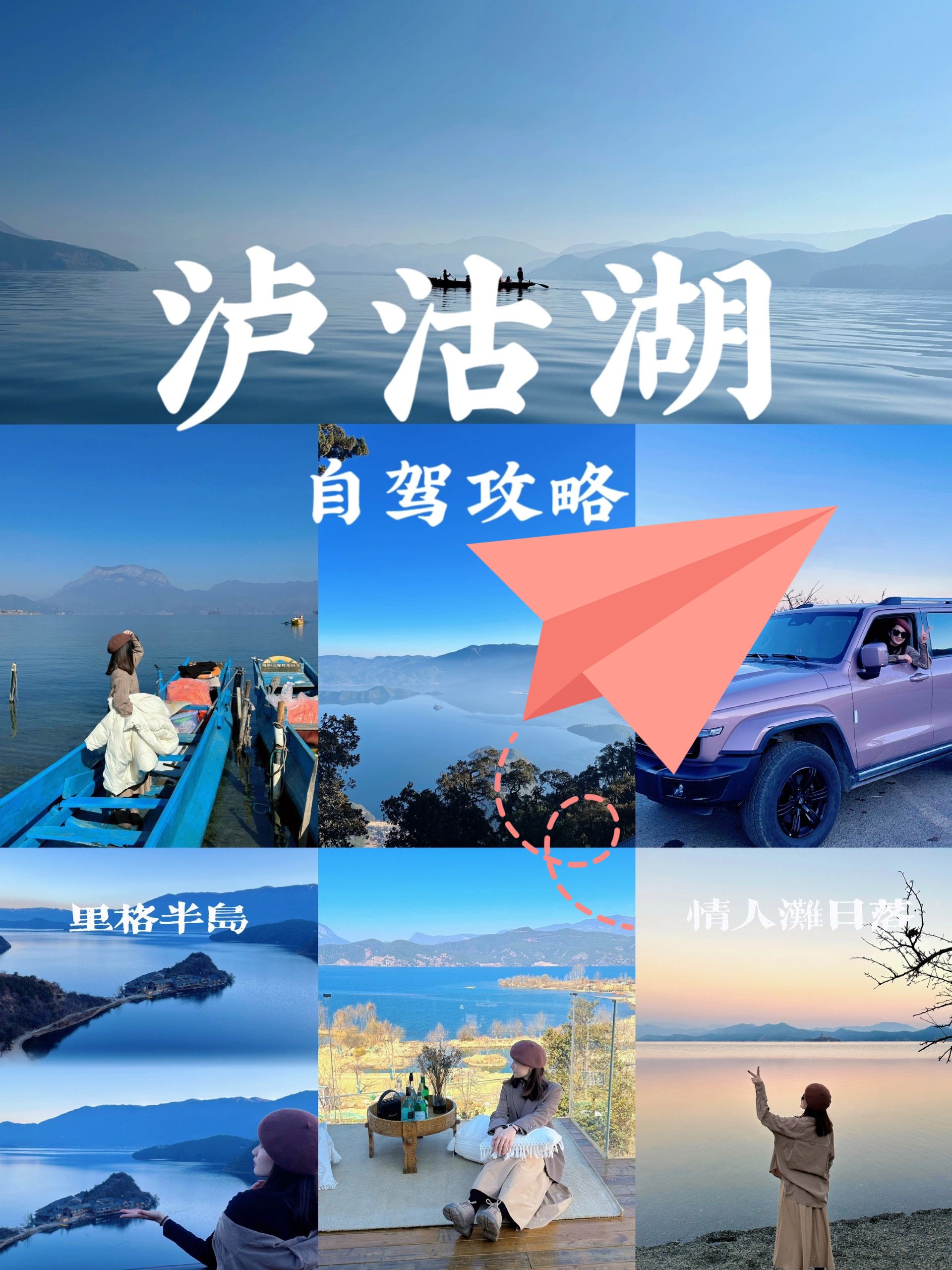 泸沽湖攻略｜租车自驾环湖超详细攻略