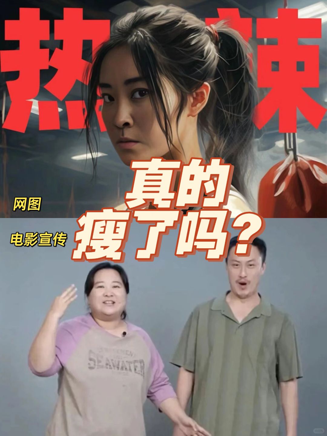 贾玲新电影:成也暴瘦，败也暴瘦
🟡毫无疑问，“贾玲减了100斤”话题是具有非常