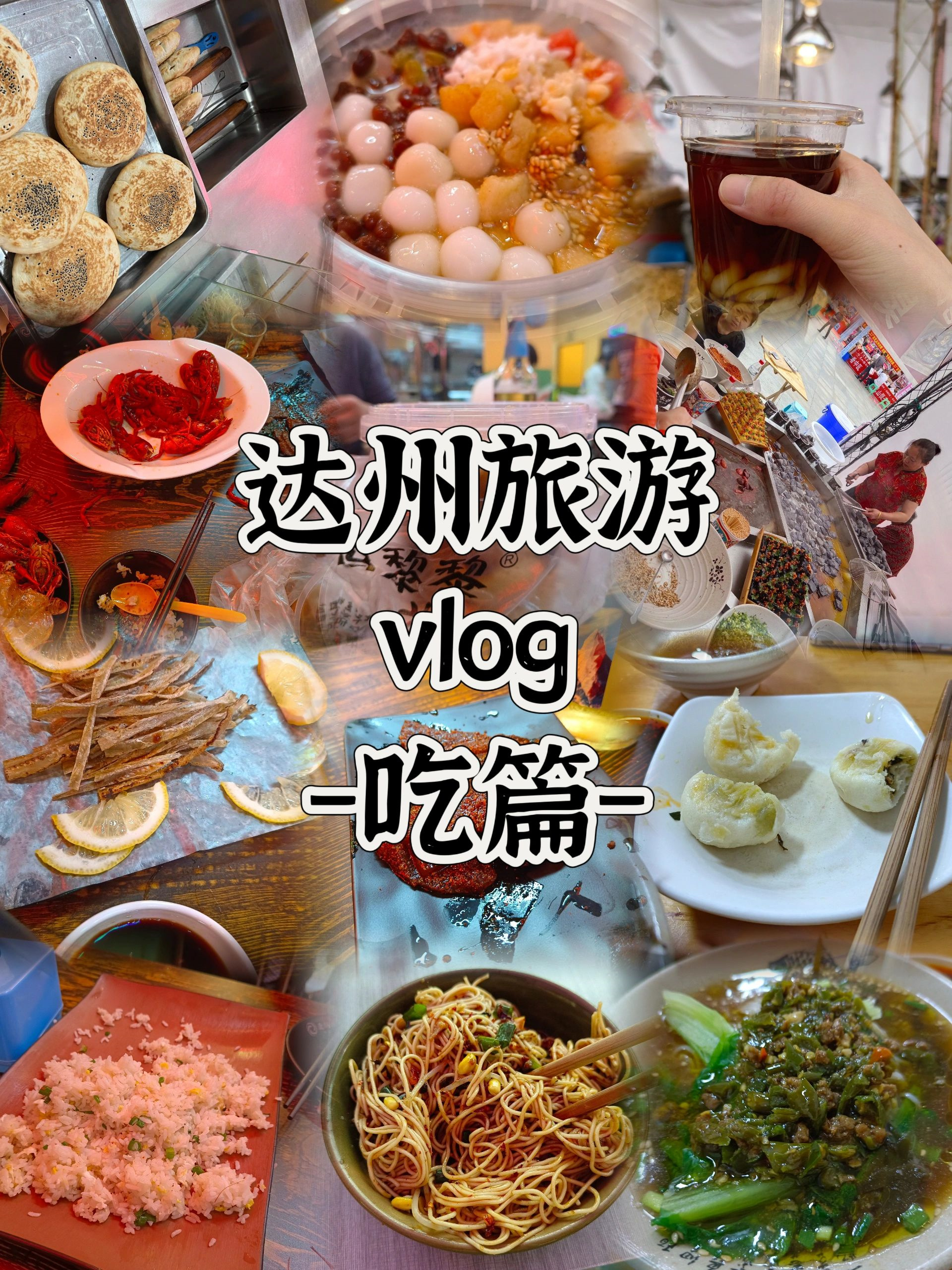 达州旅游吃货篇该吃的吃了不该吃的也吃了