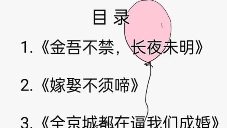 高分古言《金吾不禁，长夜未明》《嫁娶不须啼》《全京城都在逼我们成婚》