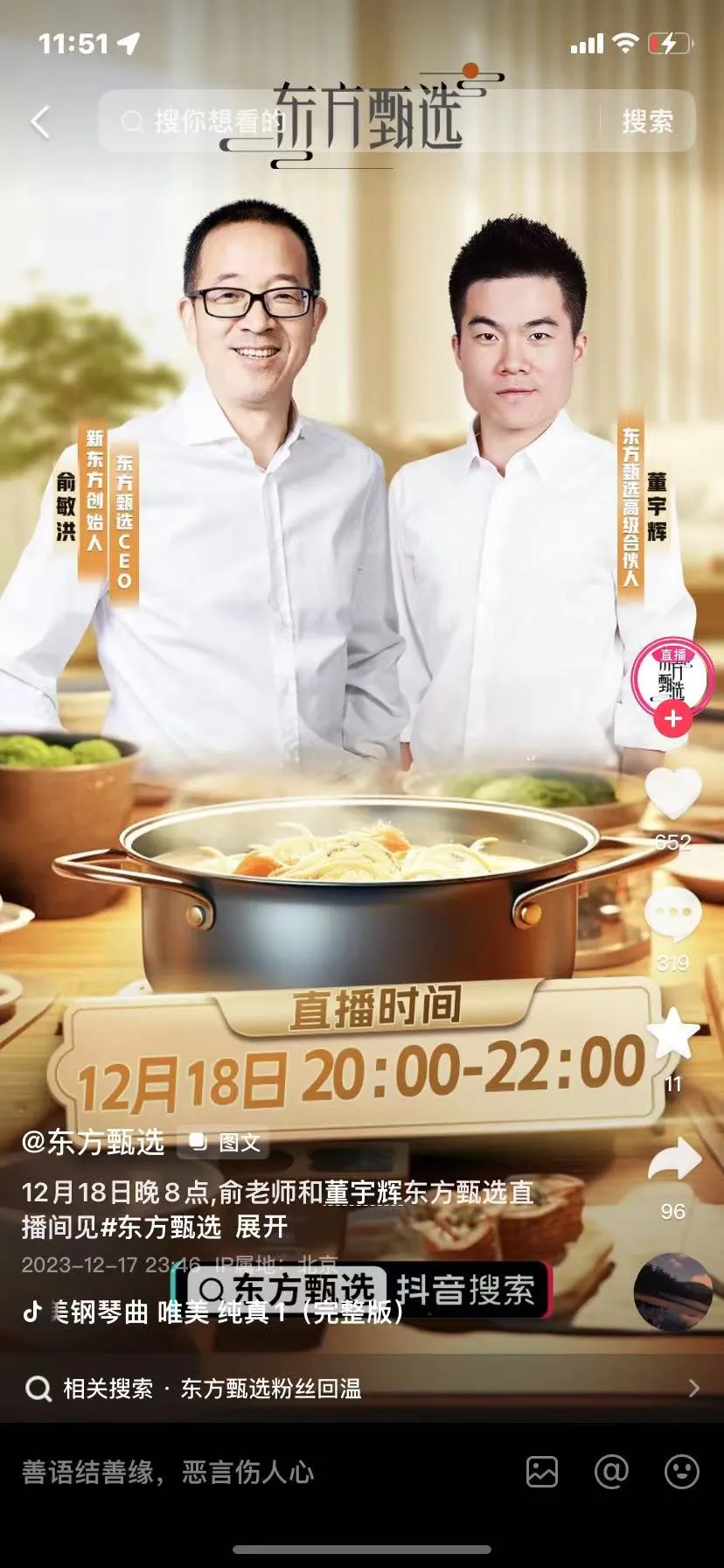 不出预料

董宇辉18号直播

注意到身份不一样了

东方甄选高级合伙人

这是