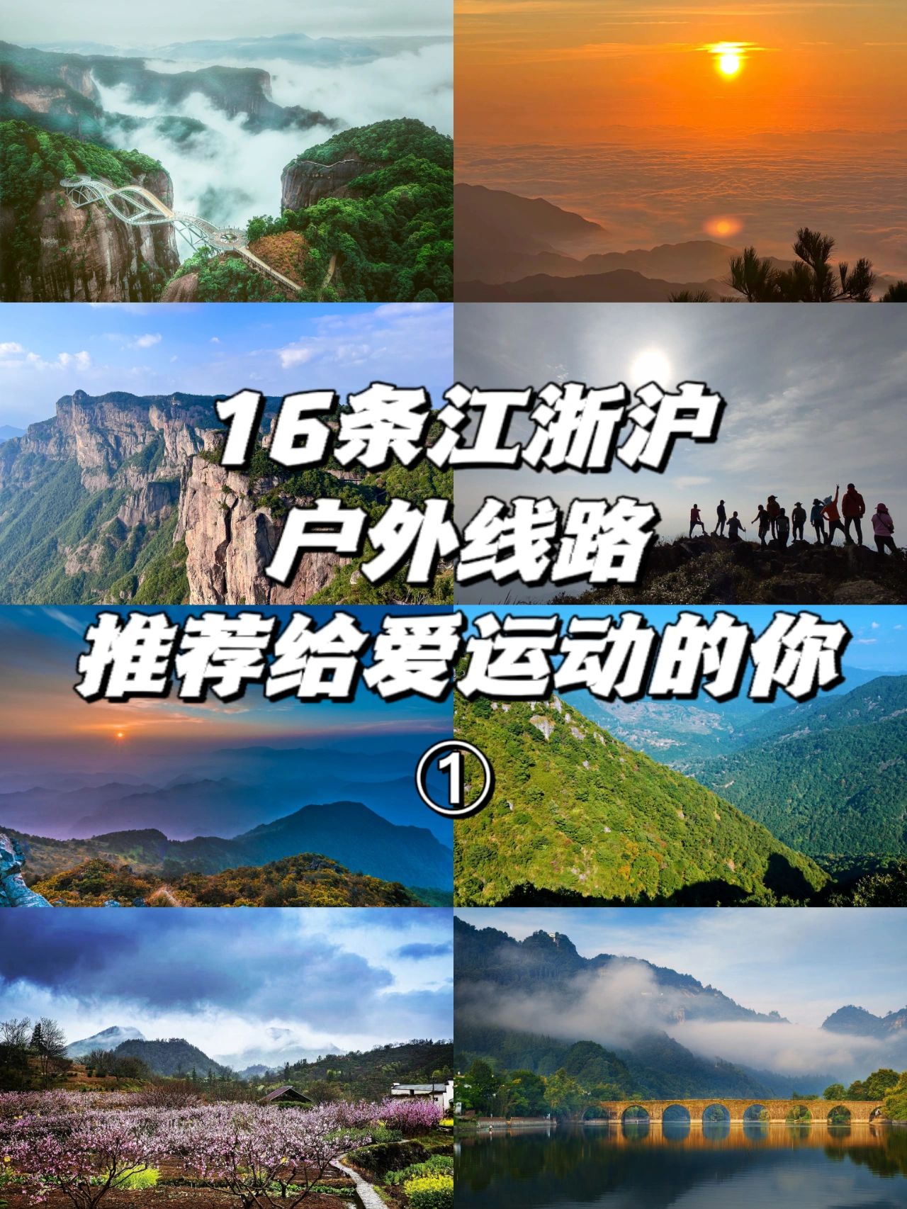 16条江浙沪户外线路，推荐给爱运动的你①