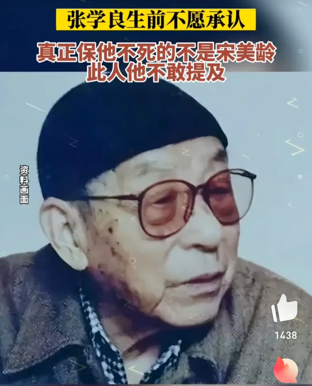 张学良临终透露，蒋介石不杀自己，不是因为宋美龄的保全，而是因为自己的前妻于凤至。