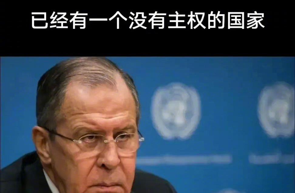 战斗民族说话就是霸气，俄罗斯外长拉夫罗夫表示，在联合国五常中已经有一个没有主权的