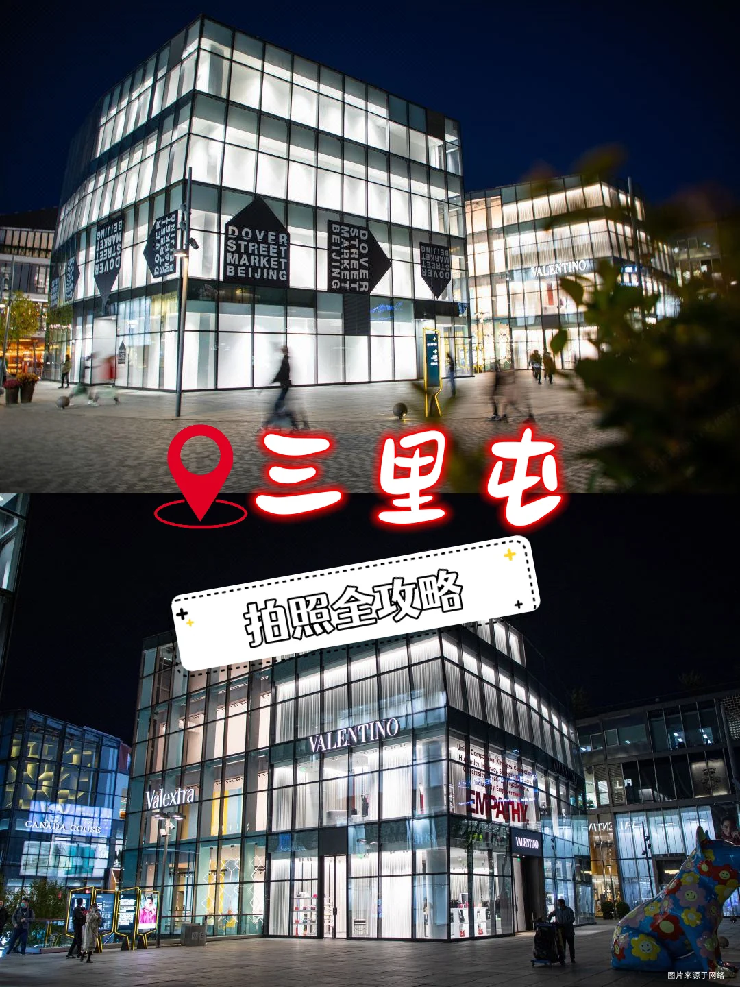 周末游，北京三里屯拍照📷全攻略！