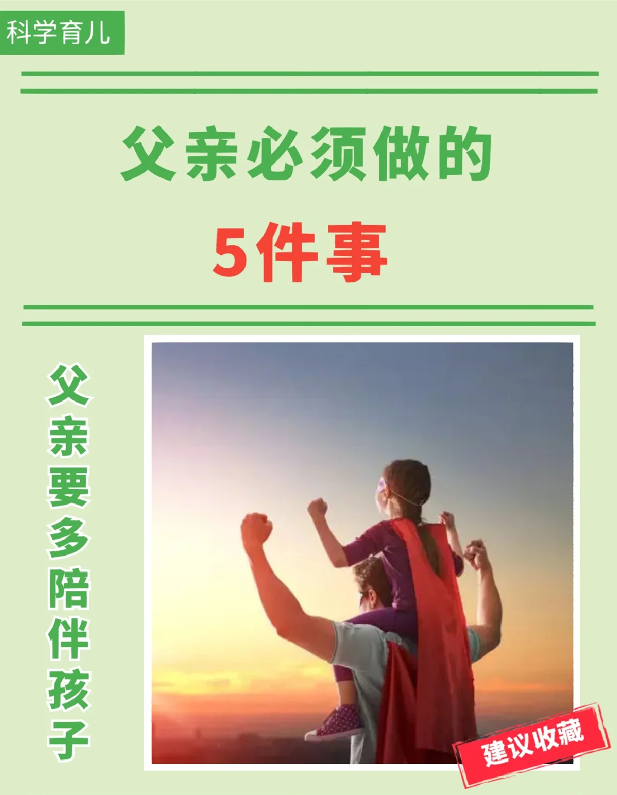 养育孩子，父亲必须做的5件事