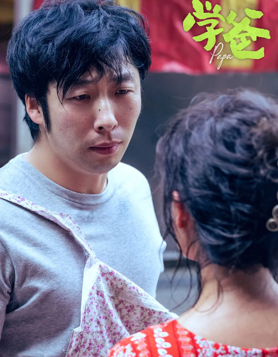 电影《学爸》中的育儿艺术：回绝内卷，也回绝躺平