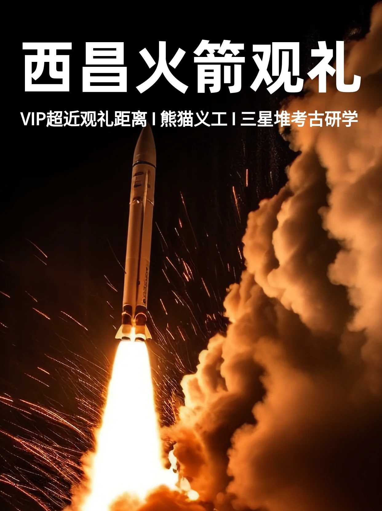 ☘️带娃游成都，看西昌火箭发射+当熊猫义