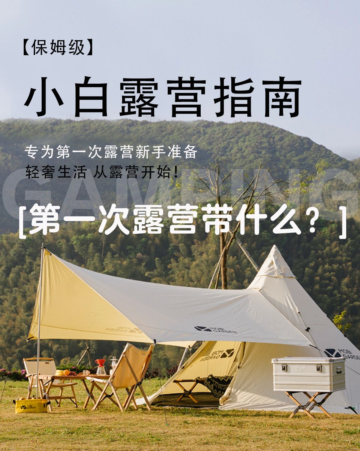 新手小白必看露营攻略。