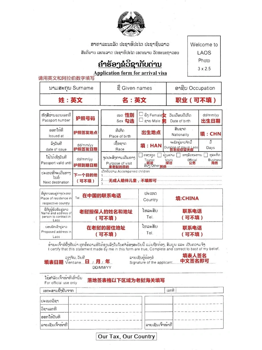 老挝签证之落地签办理及出入境卡填写攻略