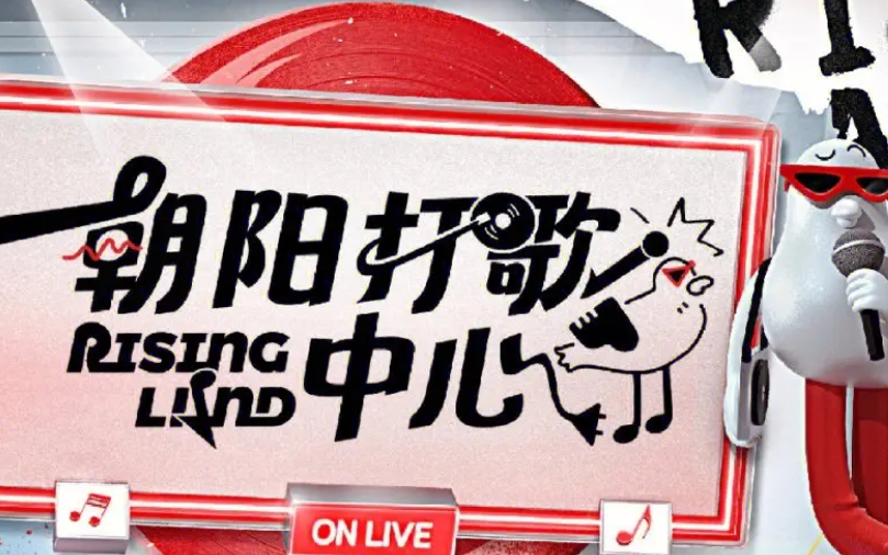 #朝阳打歌中心 停播#
虽然但是打歌不是实时播出的话，，迟早糊啊就，，，不过另一