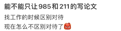 能不能只让985和211的写论文 ​​​