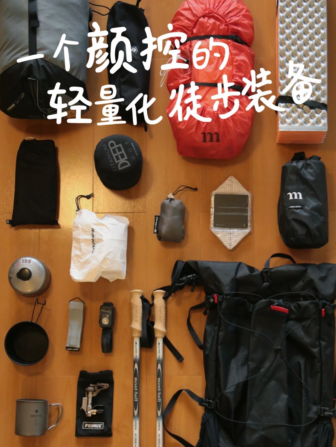  一个颜控的两日徒步装备清单