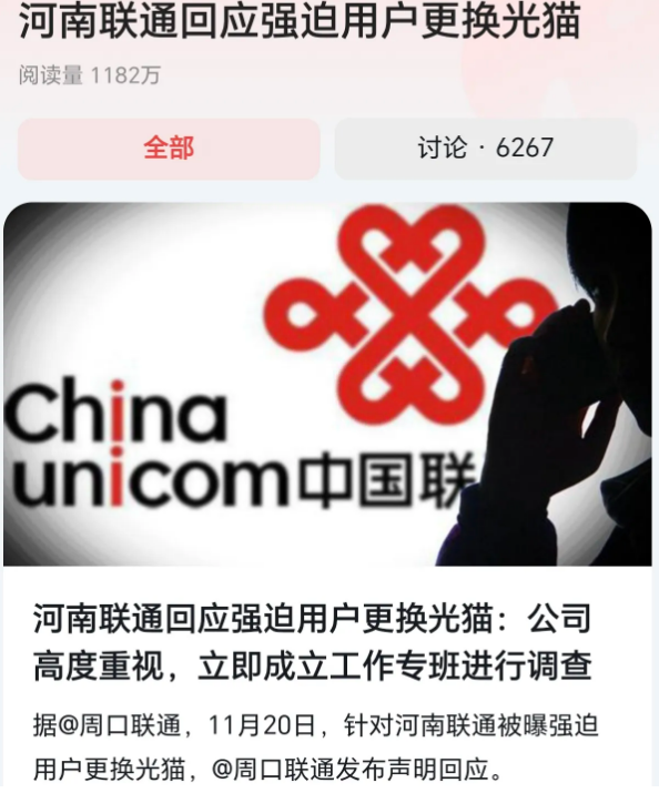 河南联通迅速回应：经调查下属公司并无违规更换光猫，故意断网等现象均不存在，恶意抹