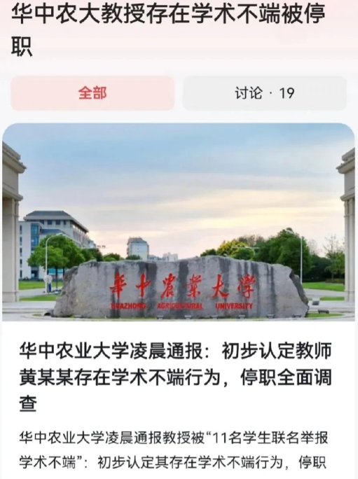 华中农业大学11名学生实名举报导师学术不端，引发广泛关注。经查，初步认定学术不端