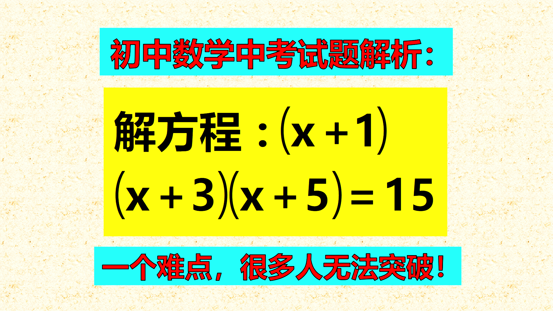 初中数学中考试题解析：中考试题解析，一个难点，很多人无法突破，如何解决？
解方程