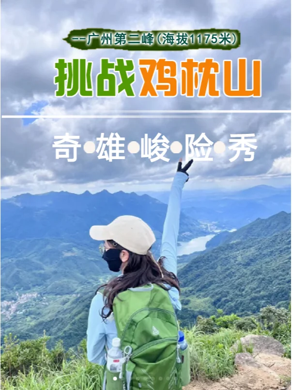 35度｜我在鸡枕山顶吹风！附攻略