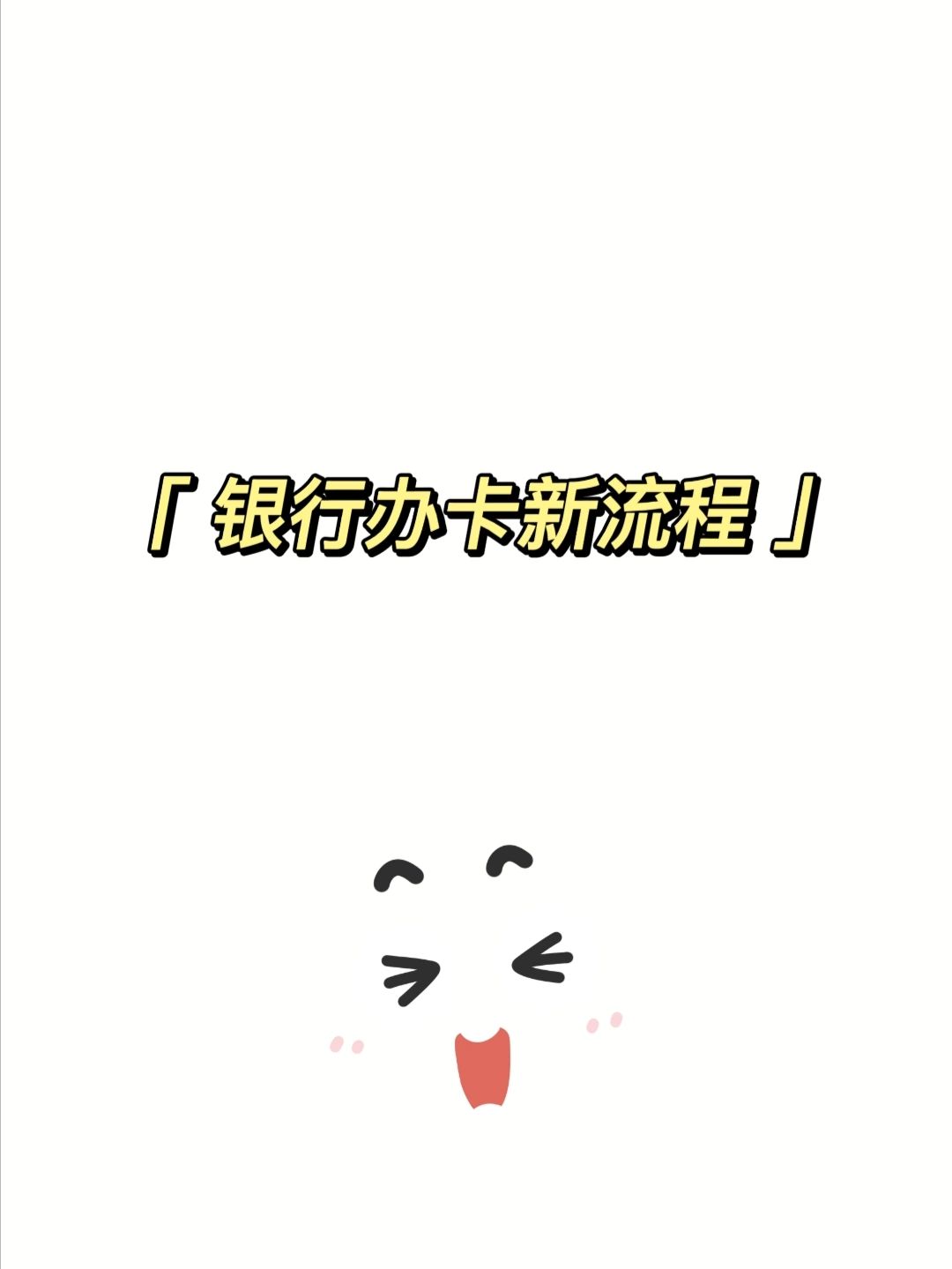 办银行卡要注意#办银行卡要钱吗#