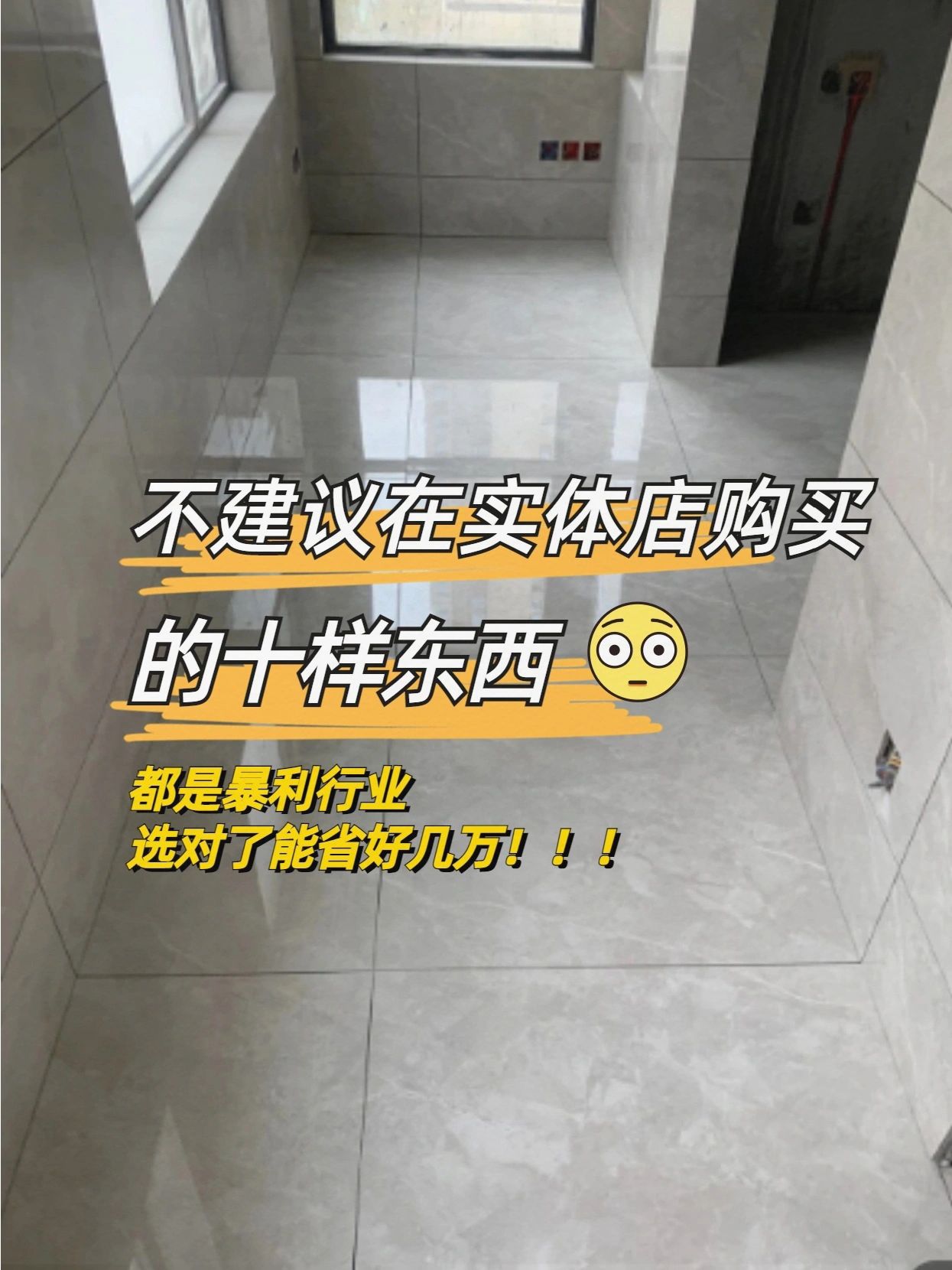 装修👉不建议在实体店买的8件东西‼️