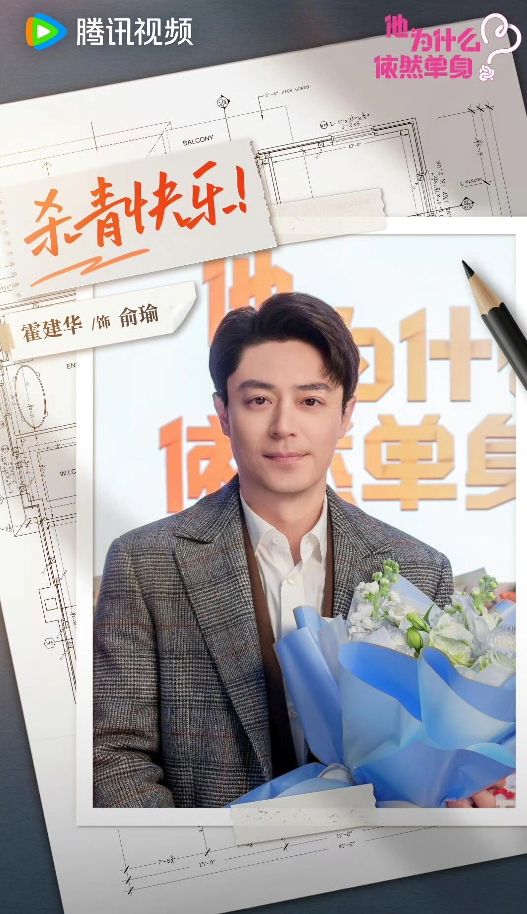 霍建华×朱珠《他为什么依然单身》