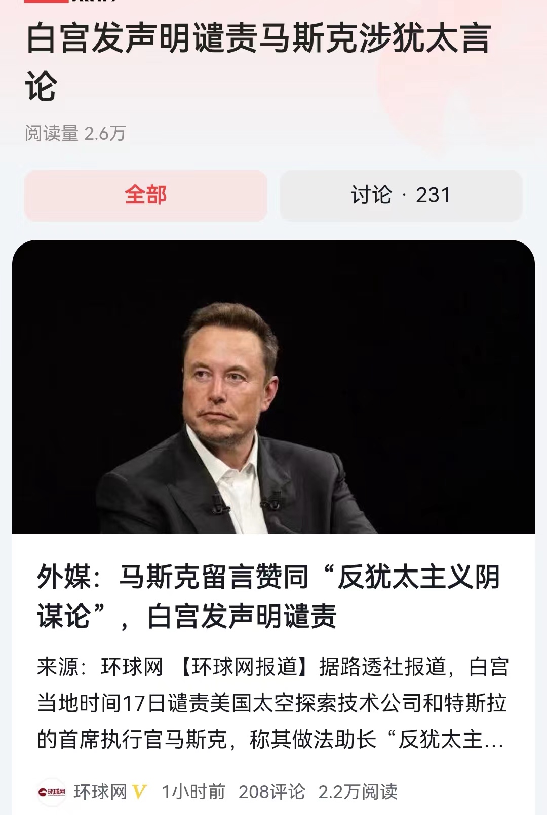 #白宫发声明谴责马斯克涉犹太言论#果然有本事的人是不惧怕一切资本的！虽然犹太资本