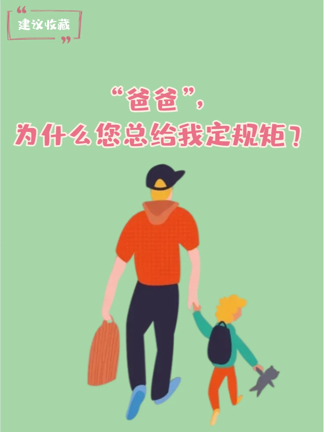 与孩子话：爸爸，为什么您总给我定规矩？”