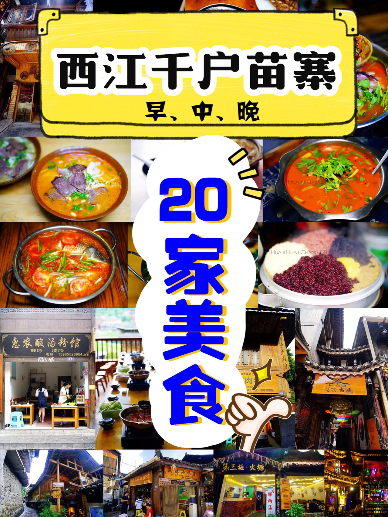 西江千户苗寨❗️20家苗寨美食❗️