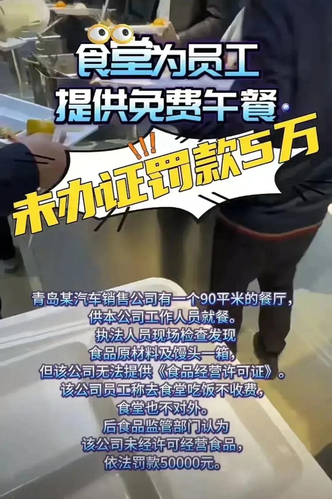 青岛一汽车销售公司为员工提供免费午餐，被当地执法人员罚款5万元。

原因是执法人