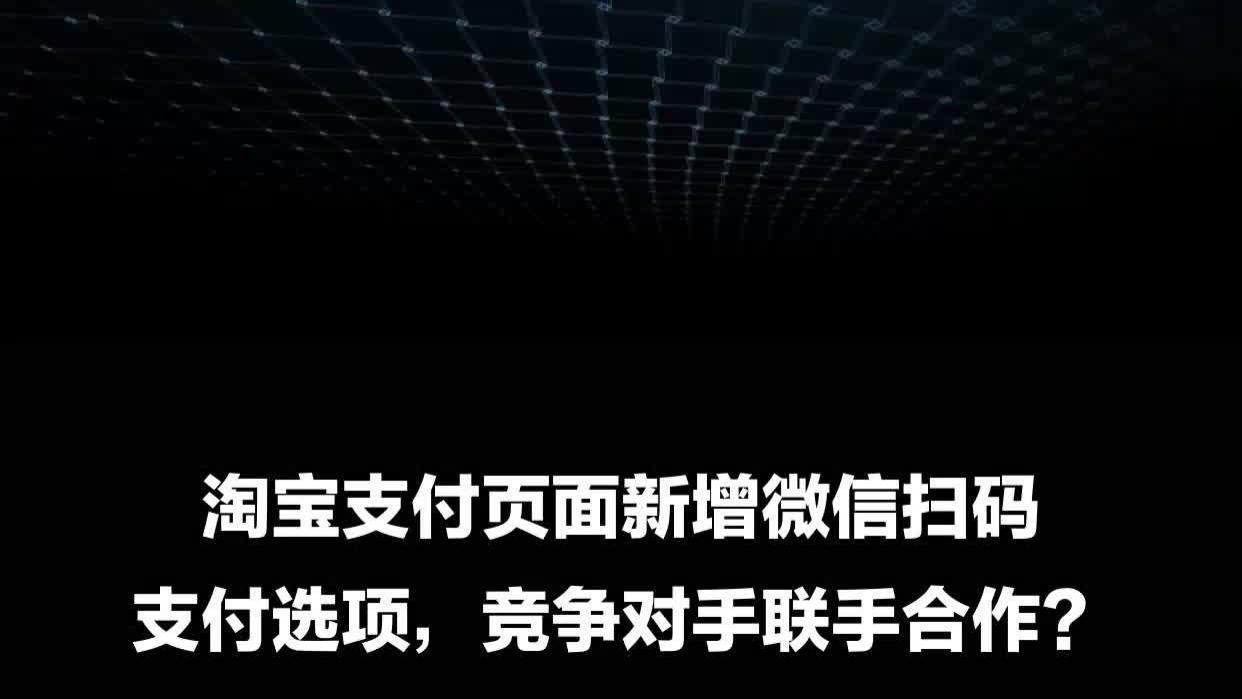 淘宝支付页面新增微信扫码