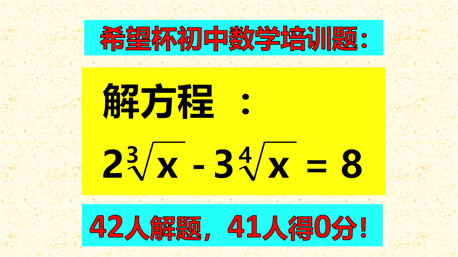 希望杯初中数学竞赛题：都想用换元法解题，怎样变形？42人解题41人得0分！
标题