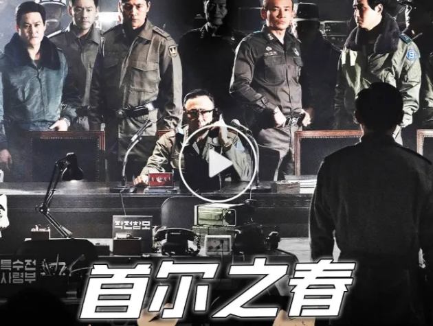 《首尔之春》——最近一年来最值得看的一部战争电影[强]
​事实再次证明，只有废除