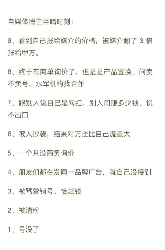 网上流传的自媒体营销号九大悲催之事！