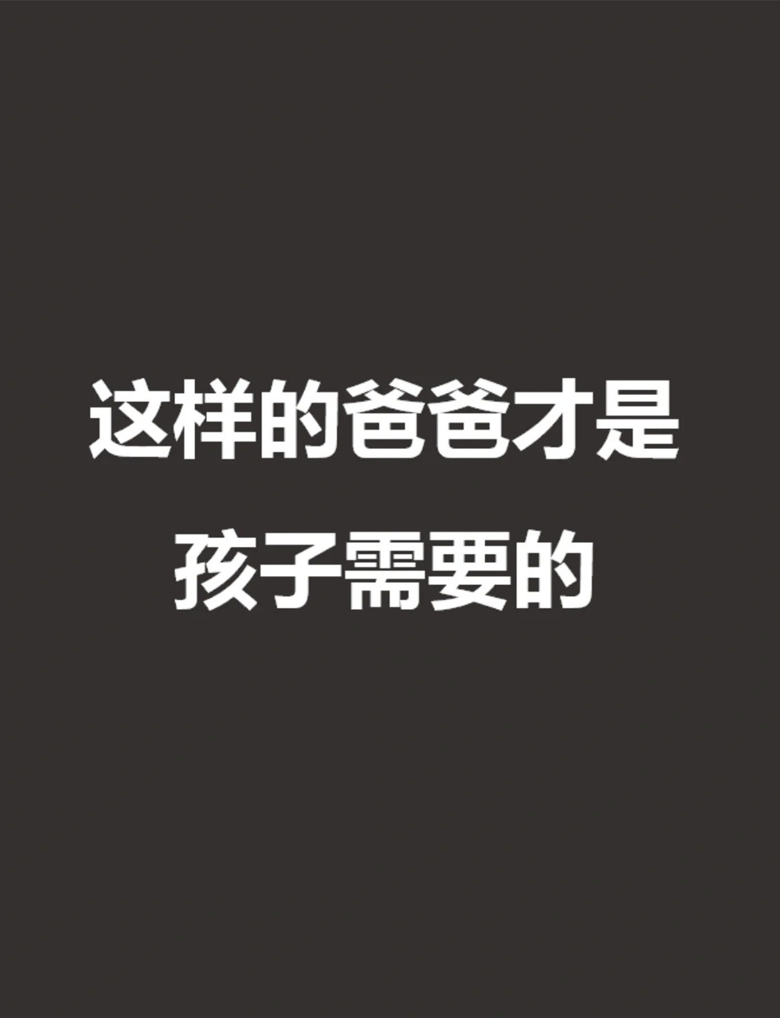 这样的爸爸才是孩子需要的