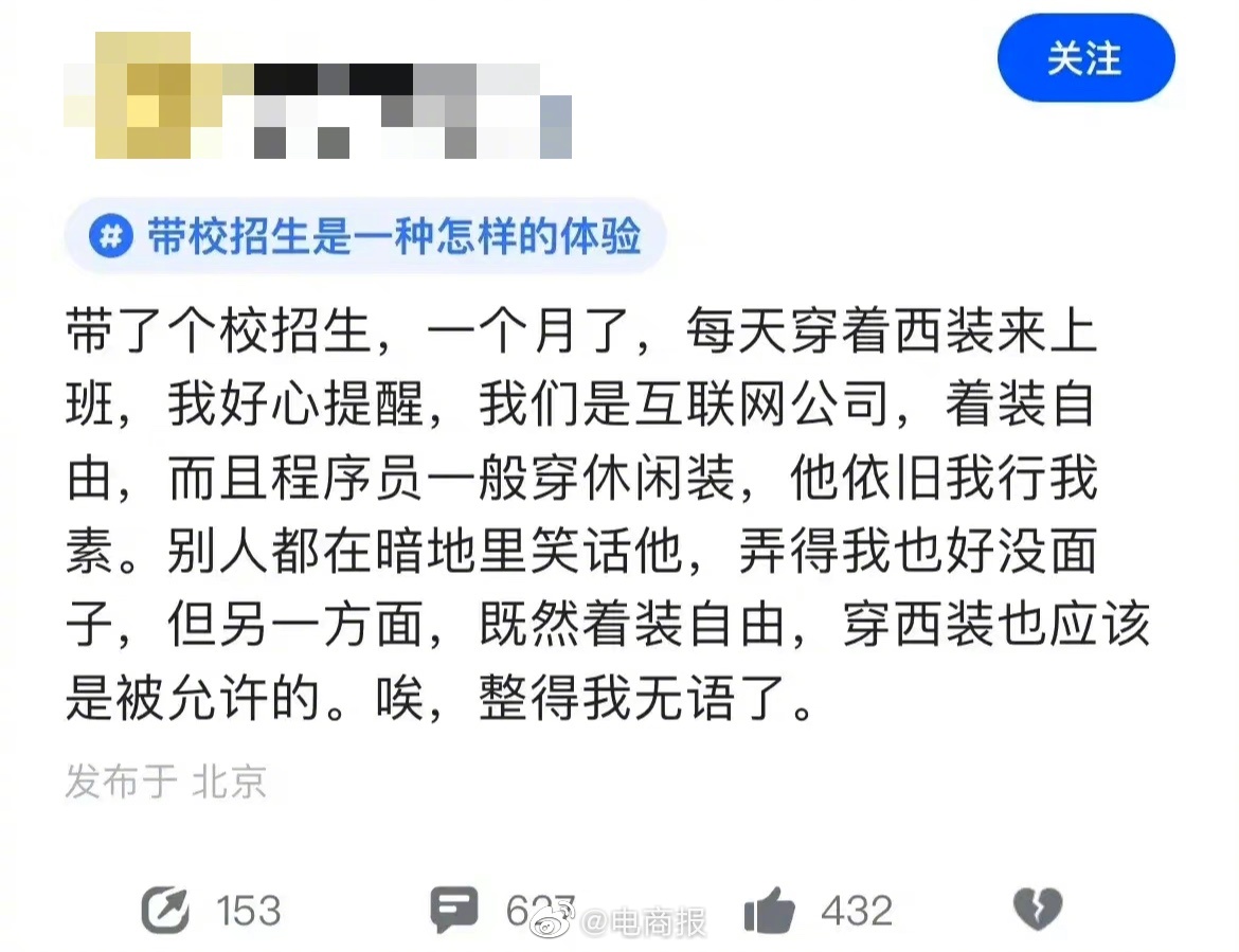 大厂员工吐槽校招生穿西装上班，好心提醒后，带的校招生依旧我行我素。虽然有穿衣自由