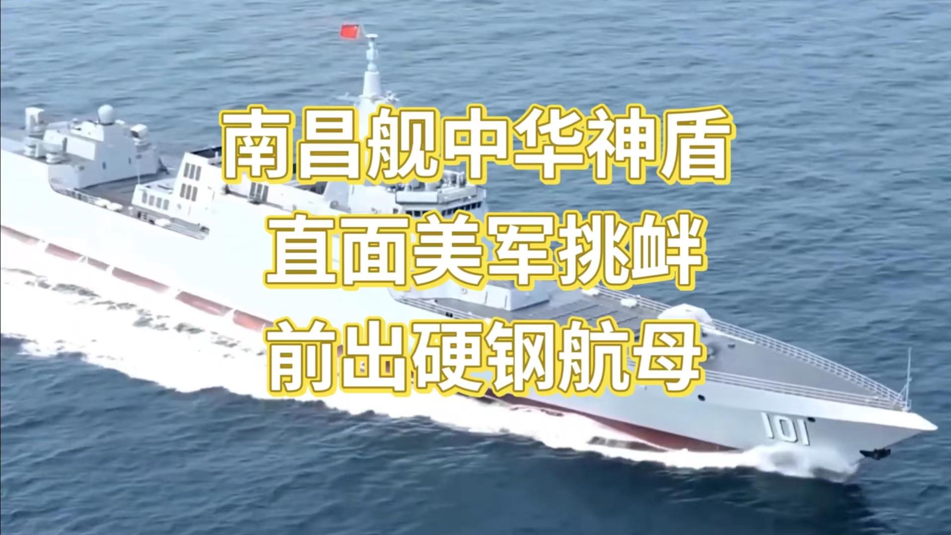 055大驱中华神盾  直面外军挑衅  前出硬钢航母