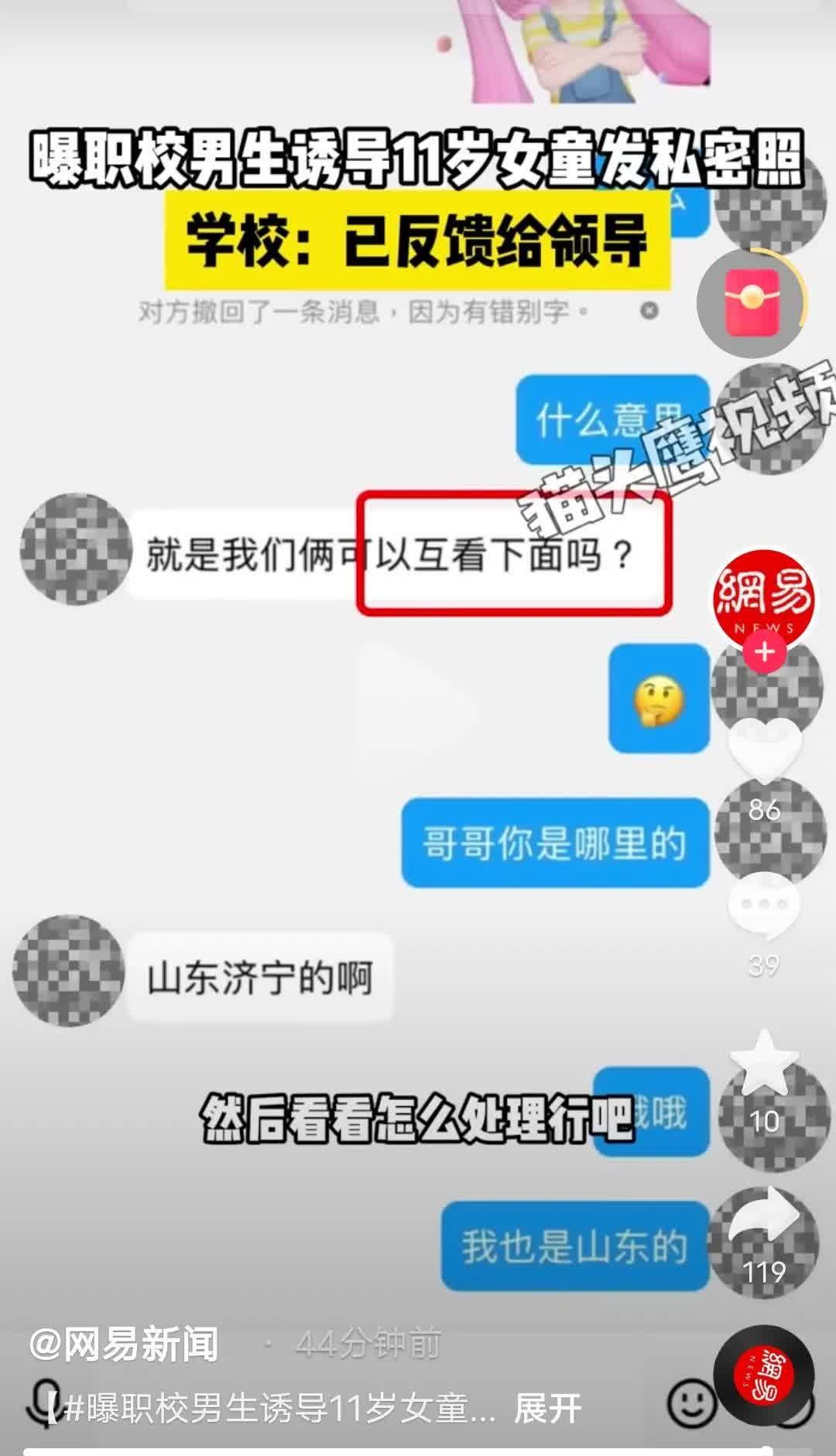 1月31日，一位网友曝光了一段聊天记录，记录显示一名自称临沂职业学院的男学生诱导
