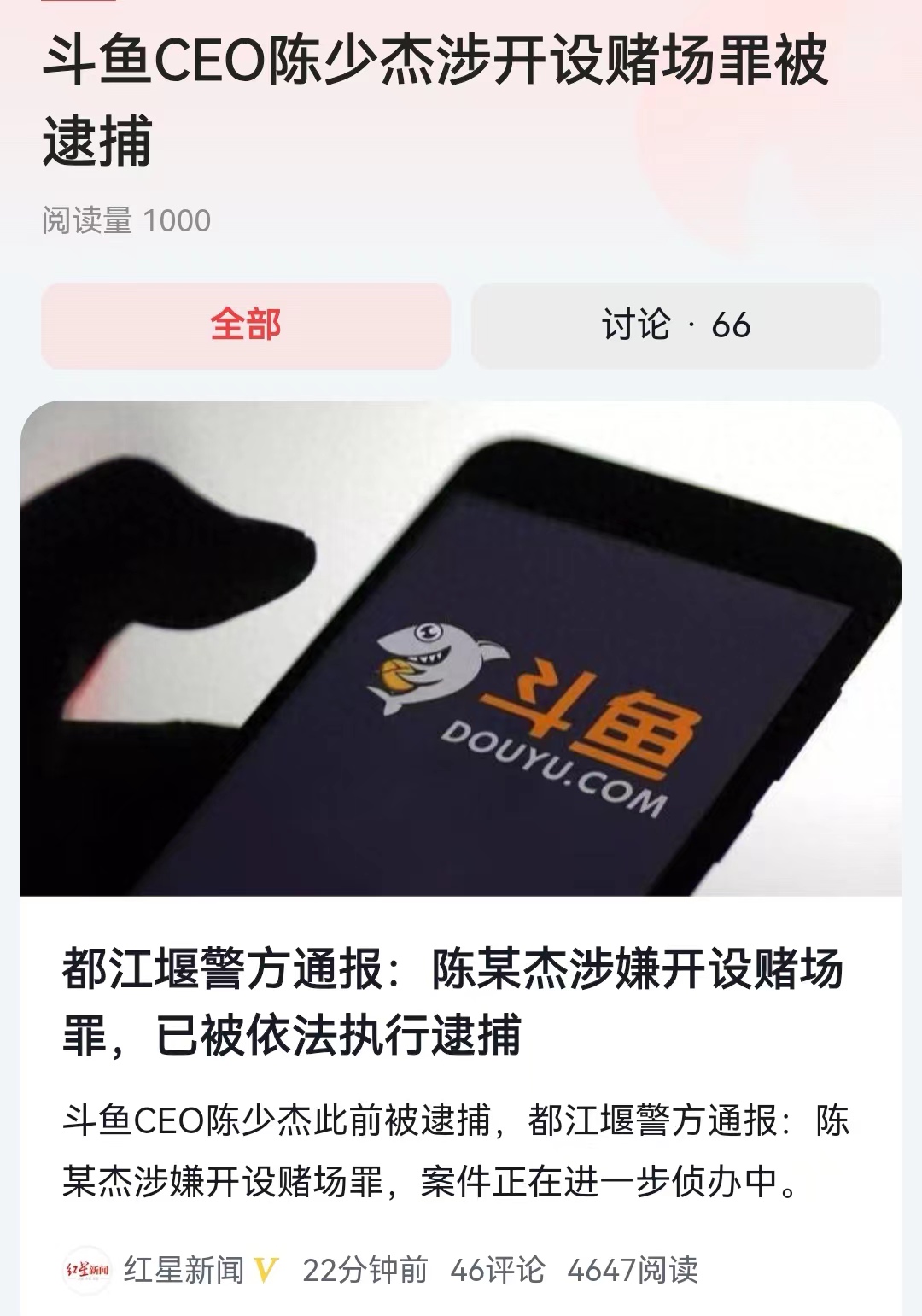 #斗鱼CEO陈少杰涉开设赌场罪被逮捕# 在之前斗鱼的最大股东也是实际控制人，也是