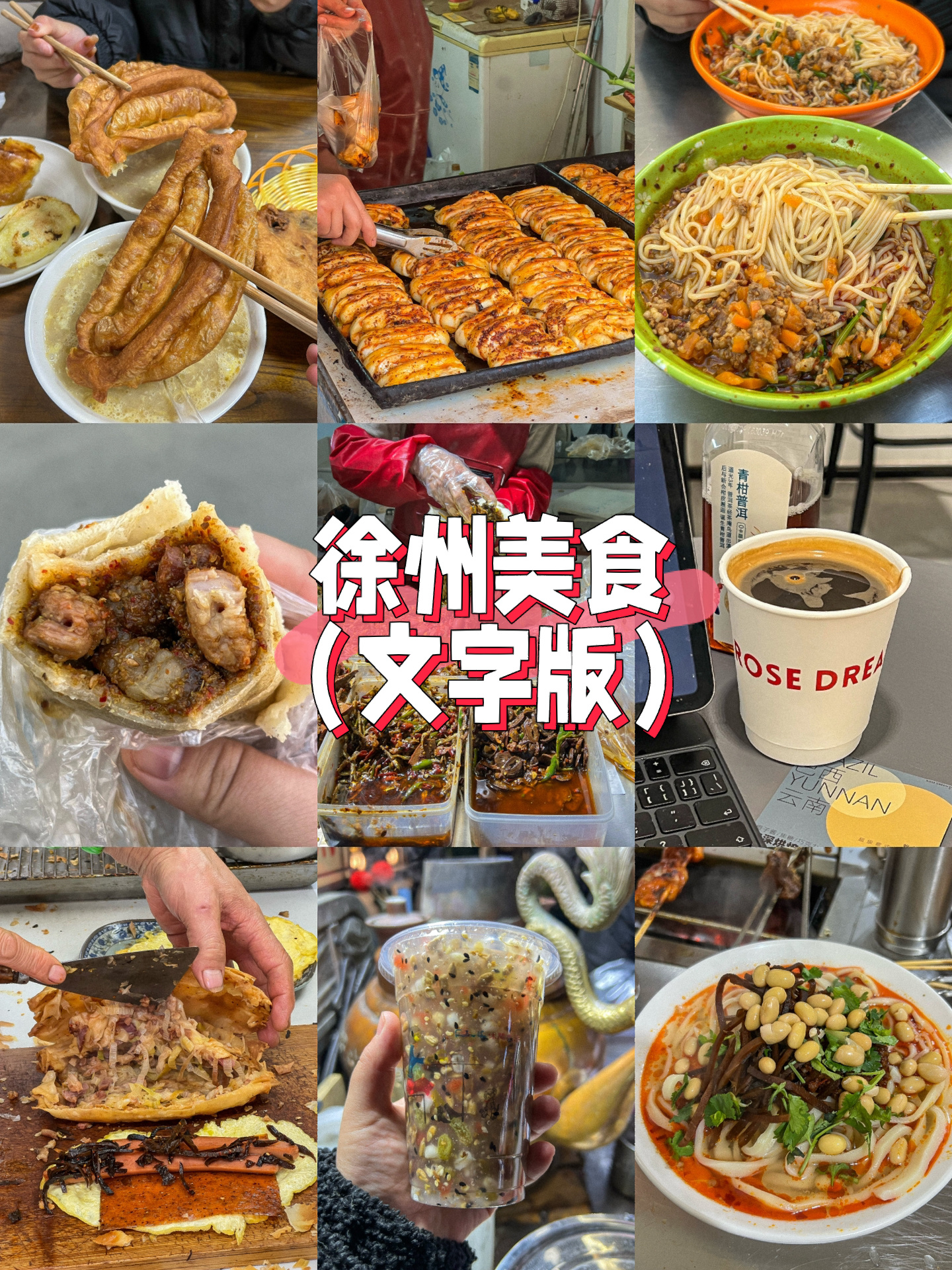 徐州纯吃攻略（文字版）太好吃了！