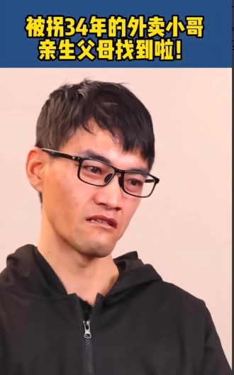 太可怜了，外卖小哥李强，原名郁豹豹，两岁时被人贩子偷走，5岁时知道自己不是亲生的