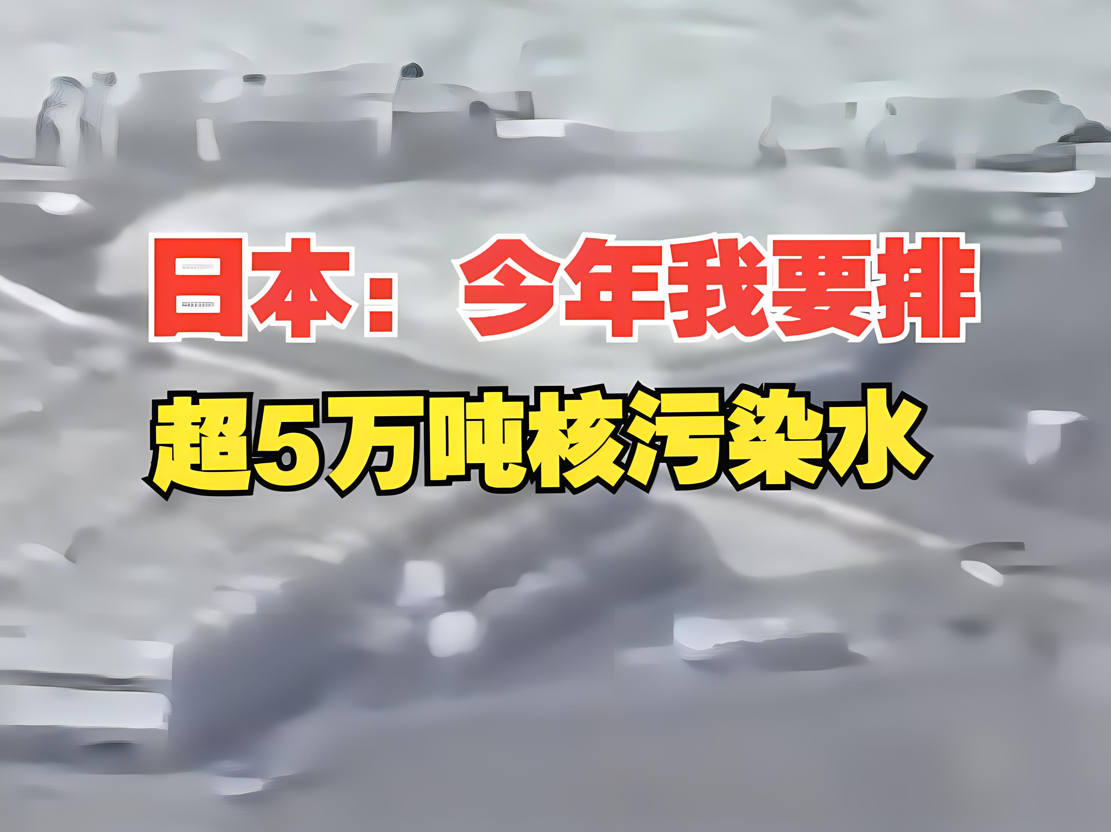 【变本加厉！日本今年将排放约5.46万吨核污染水】

25号最新消息，日本东电公