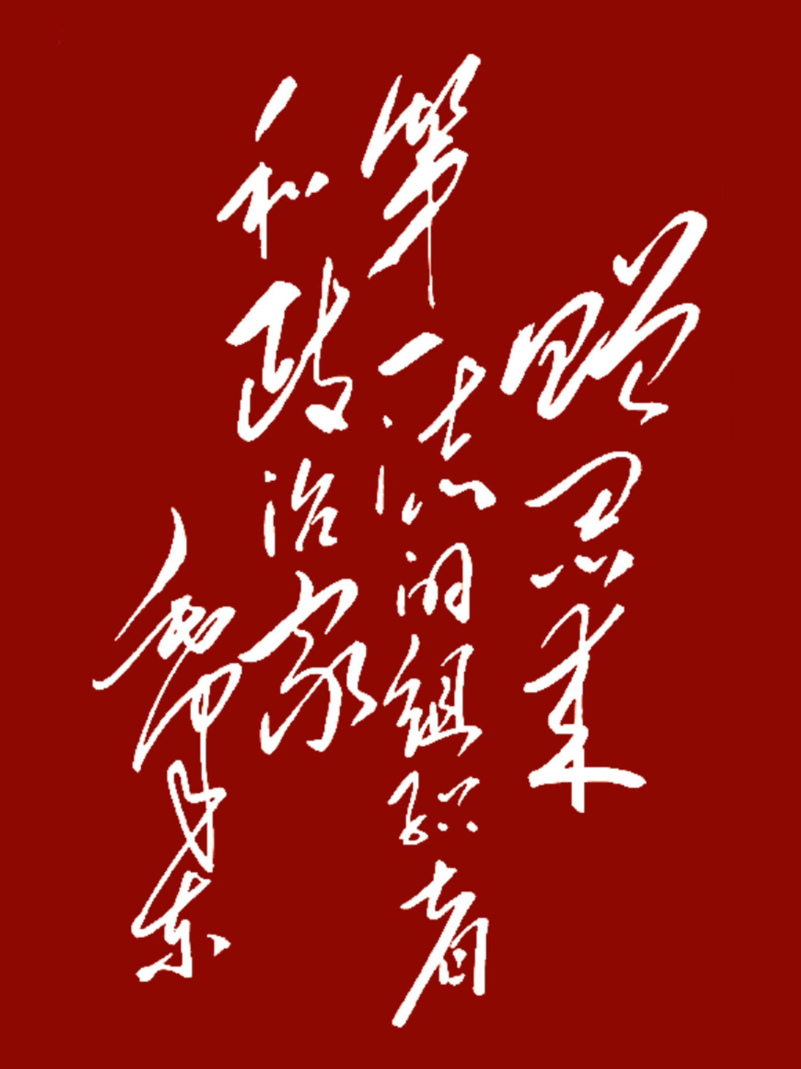 14个字，全认出来的，那真是高人中的神人了。
这是一幅草书，写得真是遒劲有力大气