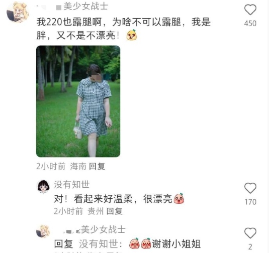 “我220斤也露腿啊，我是胖，又不是不漂亮”